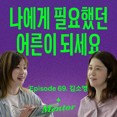 한때 어린이였던 모든 어른들에게 (with 김소영) | 요즘선배