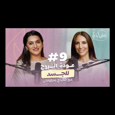 بودكاست مساحة حلقة ٩ / مع هايدي سليمان