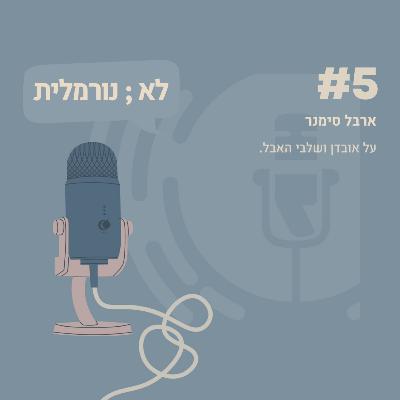 #5- ארבל סימנר: על אובדן, שלבי אבל ופרידות