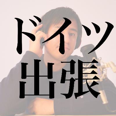 #18 ドイツ出張どうだった？｜アウトバーンは速度無制限？他