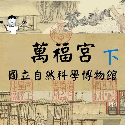 【PODCAST】【古人看房趣】萬福宮（下）🏯✨ #廟宇建築 #藻井 #古代建築 #雕刻 #神龕