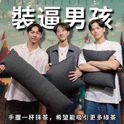 如何不經意耍帥，這我不知道你問 Kai | RF116