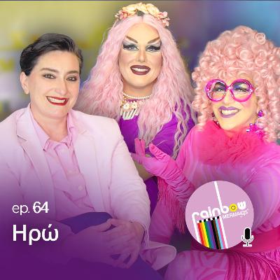 🎤64- «Είμαι αναρχοαυτόνομη, δεν θέλω πολλά-πολλά» ft. ΗΡΩ