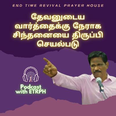 தேவனுடைய வார்த்தைக்கு நேராக சிந்தனையை திருப்பி செயல்படு