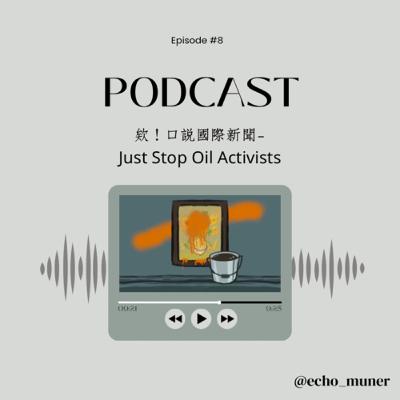 欸！口說國際新聞-Just Stop Oil Activists