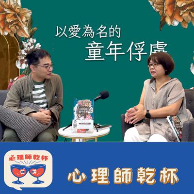 ＃232.[拜訪心理人]停止用一生治癒童年，從自我覺察開始。ft.『以愛為名的童年俘虜』林靜君諮商心理師