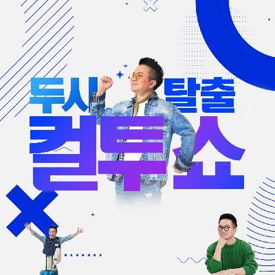 (토) 컬투쇼 - 2026년 4월 11일 두시탈출 컬투쇼 (토) 컬투쇼 - 2026년 4월 11일 두시탈출 컬투쇼
