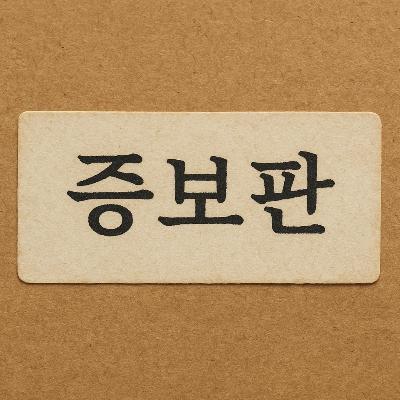 (증보판) 착함의 경제학 - 사마천의 『사기』에 대하여