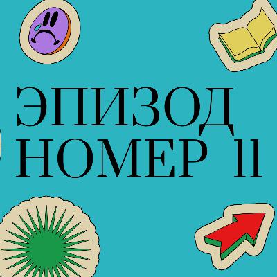 Эпизод 11 - Самые ненужные вещи в первый год жизни ребенка Эпизод 11 - Самые ненужные вещи в первый год жизни ребенка