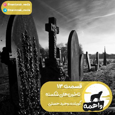 قسمت سیزدهم: ناخون‌های شکسته