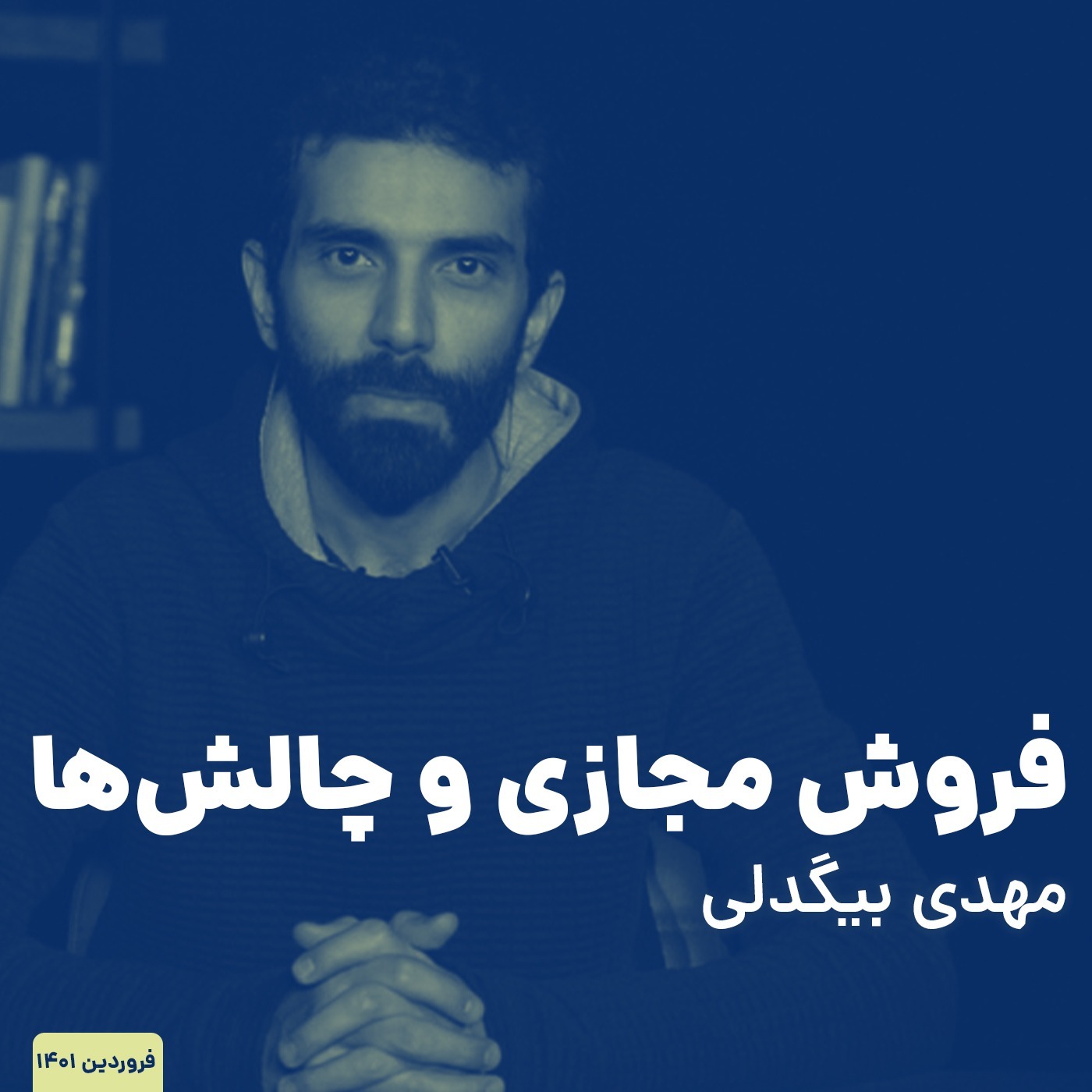 گفتوگویی درباره فروش مجازی و چالشهای آن - فروردین 1401 - مهدی بیگدلی گفتوگویی درباره فروش مجازی و چالشهای آن - فروردین 1401 - مهدی بیگدلی