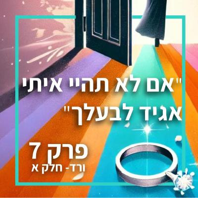 אם לא תהיי איתי, אספר לבעלך - פרק 7 ורד, חלק א