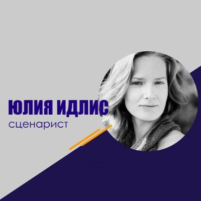 #249 Юлия Идлис: Как устроен «Довод» Нолана?
