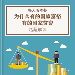 《为什么有的国家富裕，有的国家贫穷》| 11.6 episode artwork