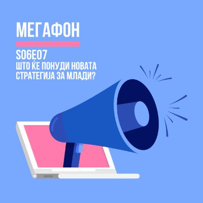 Мегафон: Што ќе понуди новата Стратегија за млади?