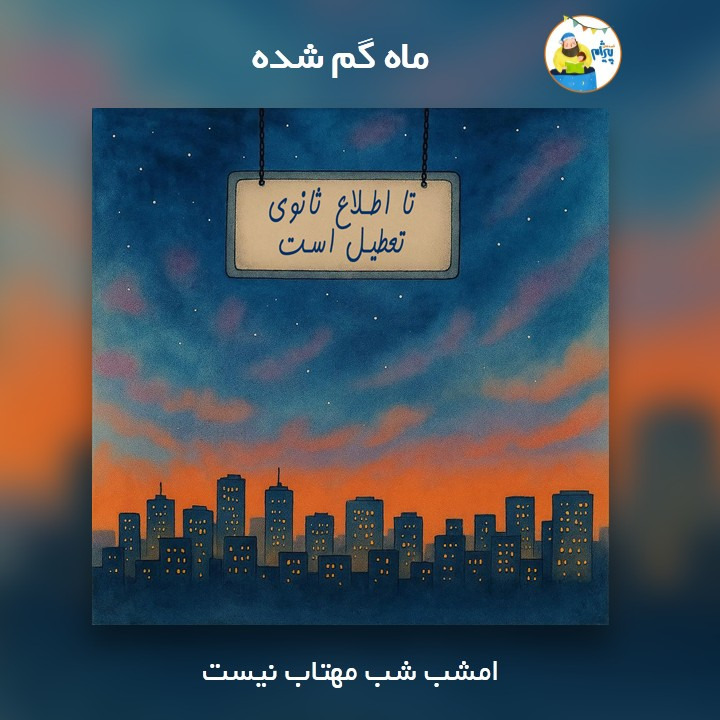ماه گم شده ماه گم شده