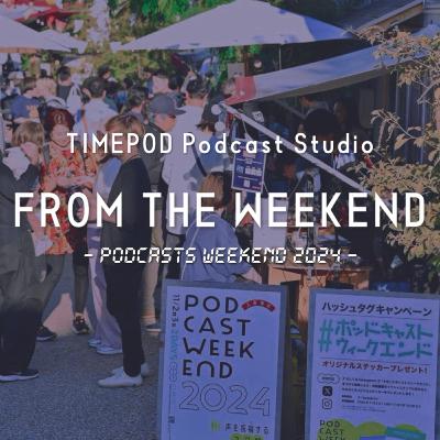 出会いはトマト投げ!? 世界旅行が繋げた雑談ドライブ(FTW #17 ざつどら!) 出会いはトマト投げ!? 世界旅行が繋げた雑談ドライブ(FTW #17 ざつどら!)