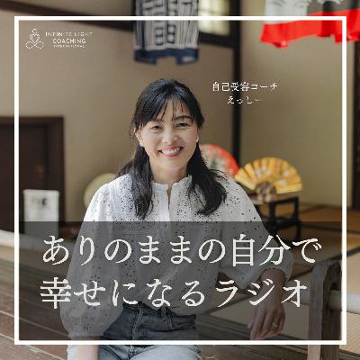 #91 自分をご機嫌にすることはワガママではない