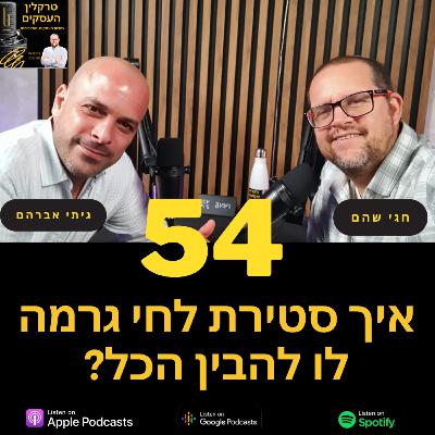 פרק 54 - איך סטירת לחי גרמה לו להבין הכל? עם גיתי אברהם פרק 54 - איך סטירת לחי גרמה לו להבין הכל? עם גיתי אברהם