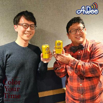 音声プロデューサー、野村高文さんヱビスビール presents Color Your Time_vol.4 音声プロデューサー、野村高文さんヱビスビール presents Color Your Time_vol.4