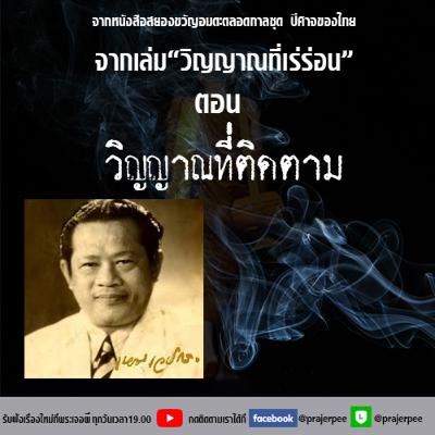 วิญญาณที่เร่ร่อน ตอน วิญญาณที่ติดตาม