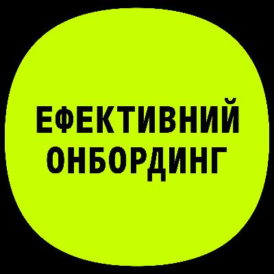 PM6 | Про онбординг з Лідою Овещенко PM6 | Про онбординг з Лідою Овещенко