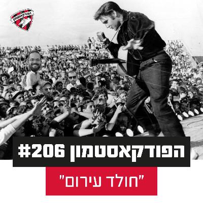 הפודקאסטמון #206 - ״חולד עירום״