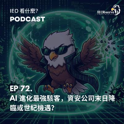 EP.72 AI 進化最強駭客，資安公司末日降臨或世紀機遇？