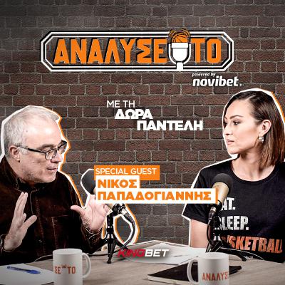 ΑΝΑΛΥΣΕ ΤΟ #14 | Νίκος Παπαδογιάννης: «Ο Ράντονιτς είναι ο λάθος προπονητής για τη λάθος ομάδα»! | Δώρα Παντέλη