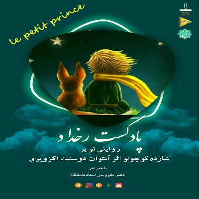 شازده کوچولو: مقدمه اول
