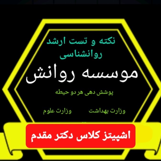 نظریه اشپیتز_کلاس کنکور دکتر مقدم
