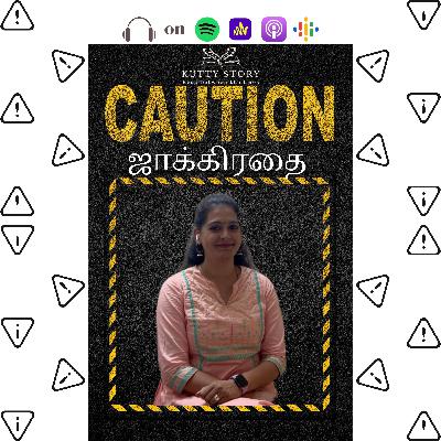 ஜாக்கிரதை - Being cautious
