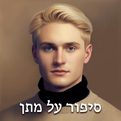 סיפור על מתן - בדרך לגן עדן
