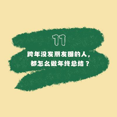 11 跨年没发朋友圈的人，都怎么做年终总结？