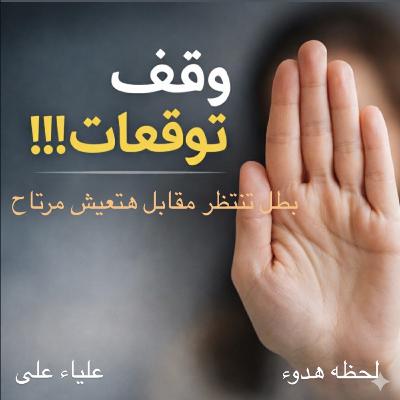 وقف توقعات!!!