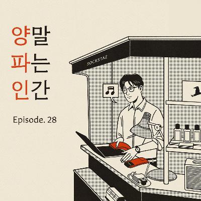 Ep. 28 자영업자 아빠로 살아남기 <언제나 성+수기> Ep. 28 자영업자 아빠로 살아남기 <언제나 성+수기>