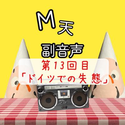 第13回目『ドイツでの失態』 第13回目『ドイツでの失態』