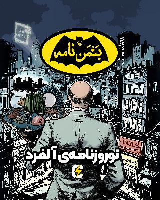 بتمن‌نامه: نوروزنامه‌ی آلفرد