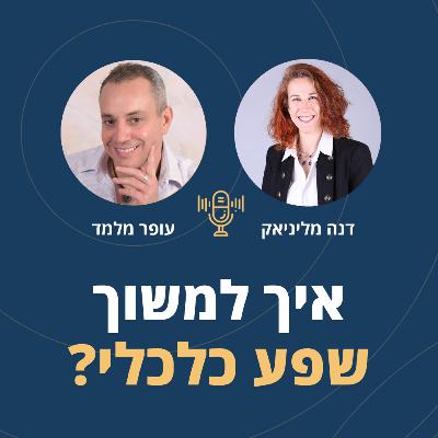 פרק 113: איך למשוך שפע כלכלי? עם דנה מליניאק