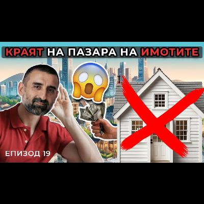Мнението на ПРОФЕСИОНАЛЕН ИНВЕСТИТОР в Имоти за Видеото на Цанов | Болгар Капитал Подкаст 19