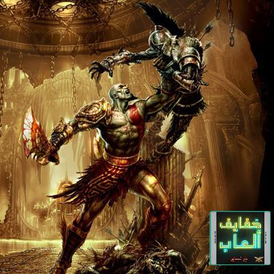 خفايف ألعاب: آراء وتعليقات المستمعين حول ريميك خماسية God of War