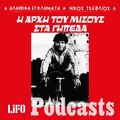 Το πρώτο έγκλημα με οπαδικά κίνητρα: Ο ποδηλάτης που δεν έβλεπε ποδόσφαιρο Το πρώτο έγκλημα με οπαδικά κίνητρα: Ο ποδηλάτης που δεν έβλεπε ποδόσφαιρο