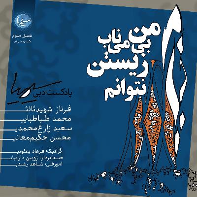 من بی می ناب زیستن نتوانم من بی می ناب زیستن نتوانم