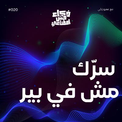 سرّك مش في بير - Your Secret’s Out There