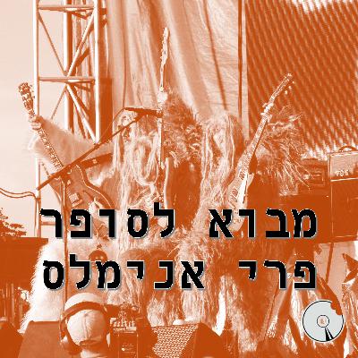 סופר פרי אנימלס | מבוא