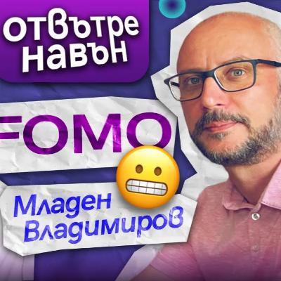 FOMO – Страхът да не изпуснем нещо | Отвътре навън FOMO – Страхът да не изпуснем нещо | Отвътре навън