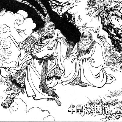 番外 1.既然是老大圣的后人，那我就叫孙小圣吧！