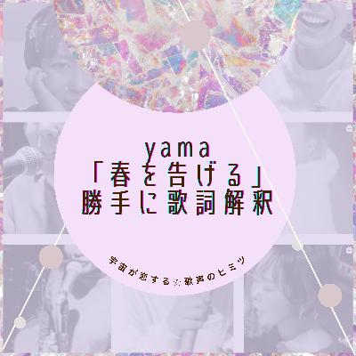 #95 yama 「春を告げる」 勝手に歌詞解釈