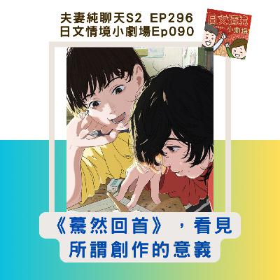 【《驀然回首》,看見所謂創作的意義】日文情境小劇場Ep089|夫妻純聊天S2 EP296 【《驀然回首》,看見所謂創作的意義】日文情境小劇場Ep089|夫妻純聊天S2 EP296