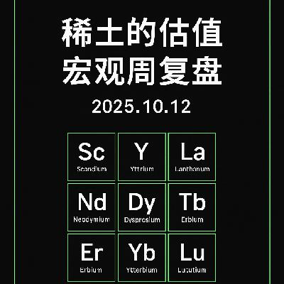 稀土的估值：美股宏观周复盘20251012